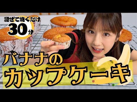【絶品】バナナのふわふわカップケーキ🍌