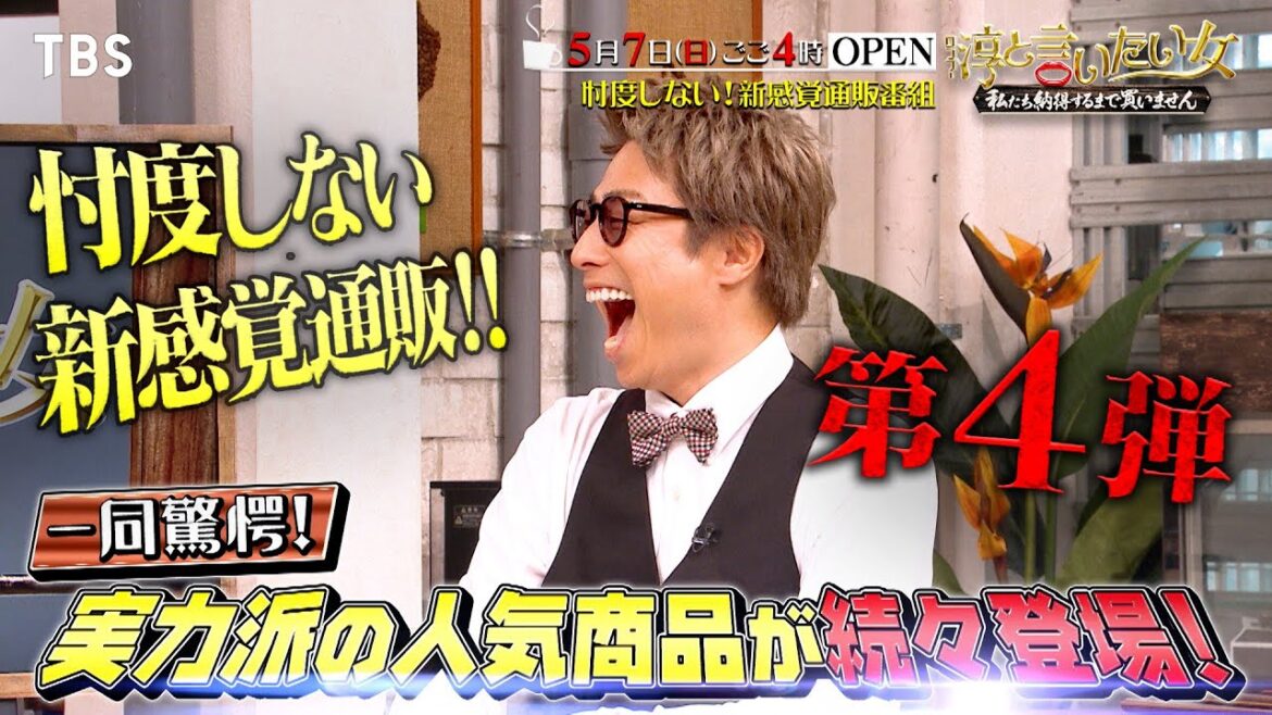 忖度しない新感覚通販番組!人気商品にも言いたい放題!! 5/7(日)『ロンブー淳と言いたい女』【TBS】