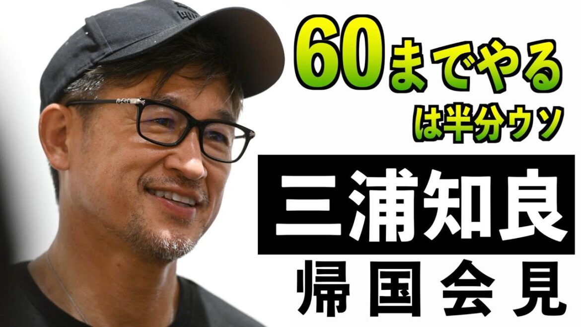 【三浦知良】帰国会見 去就明言避けるも「クラブと話し合っている」 来季へ向け6月から自主トレ