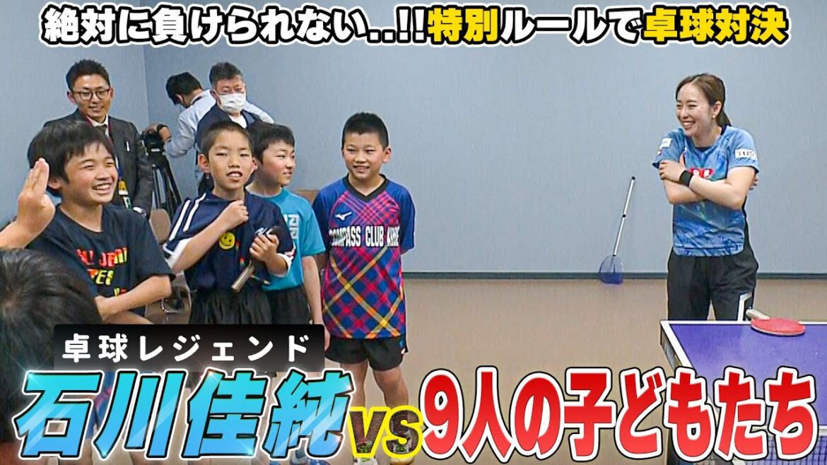 【石川佳純 vs 9人のちびっ子】卓球レジェンドが特別ルールで子供たちとバチバチ勝負!?|石川佳純 47都道府県サンクスツアー in 兵庫