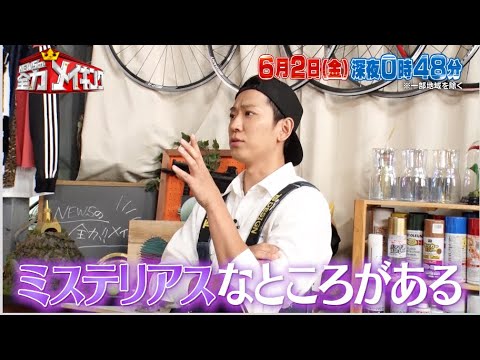 ちょいみせメイキング【美 少年で1番ずるいのは?】『NEWSの全力メイキング』6月2日(金)放送