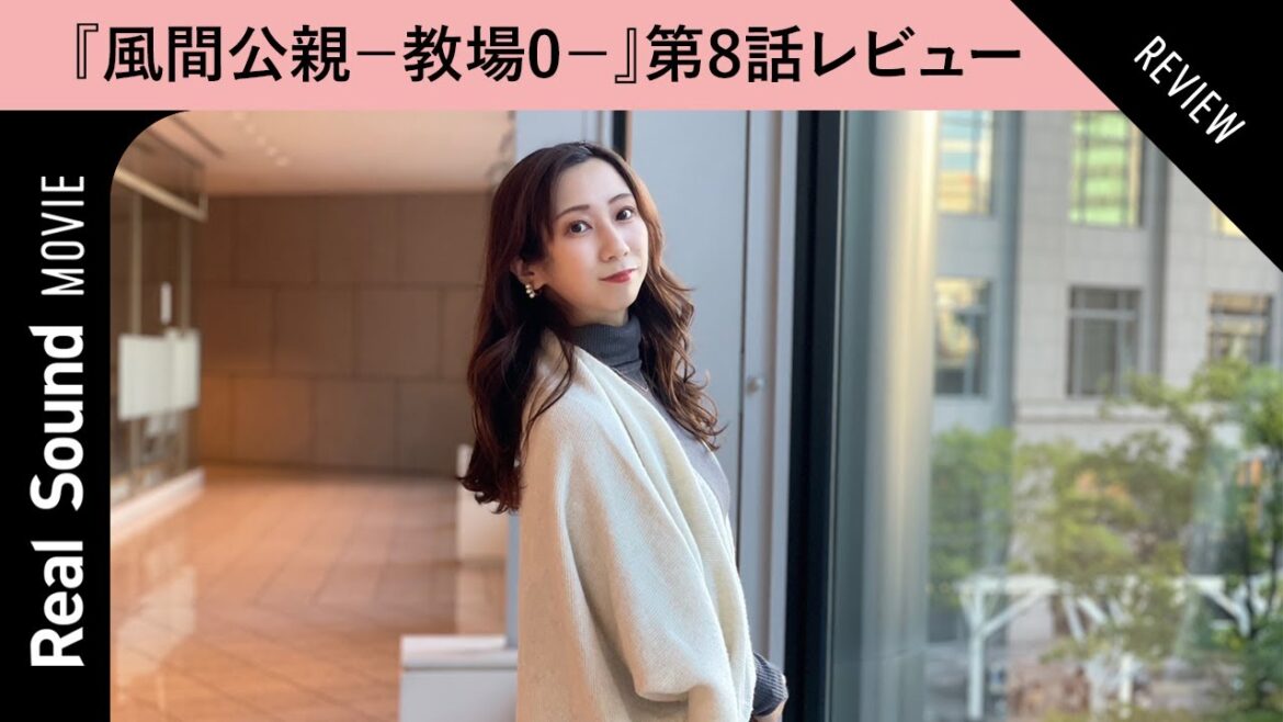 『風間公親-教場0-』小池徹平の末路に衝撃の第8話 白石麻衣のあのセリフが伏線回収!