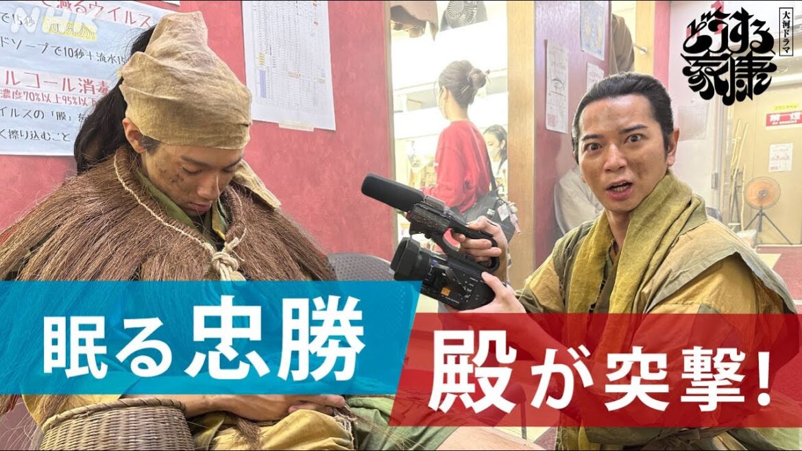 【どうする家康】~殿カメラ~眠る忠勝、殿が突撃!!| 舞台裏メイキング(松本潤、山田裕貴) | NHK