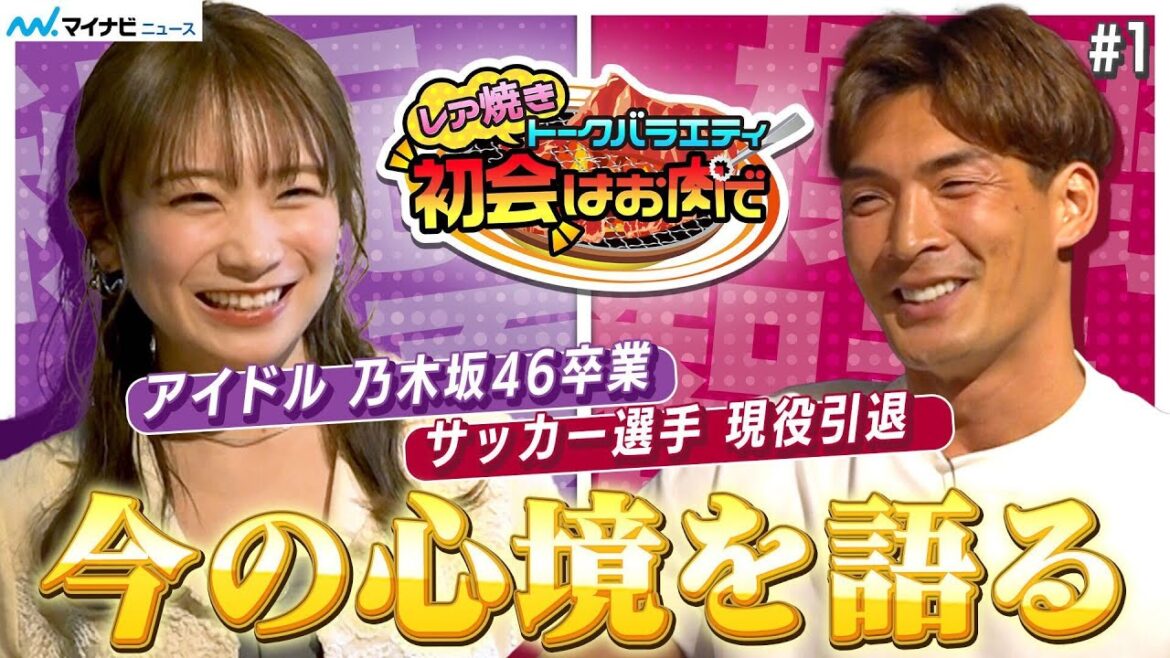秋元真夏×槙野智章、”乃木坂46卒業”・”サッカー選手引退”したばかりのふたりが語り合う!レア焼きトークバラエティ『初会はお肉で』卒業・引退した今の心境編