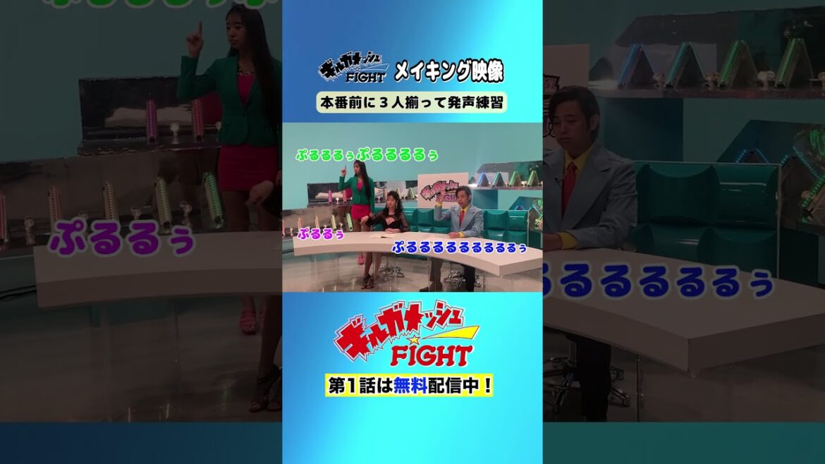 【本番前の発声練習】「ギルガメッシュFIGHT」Paraviで独占配信中!#shorts #姜暢雄 #真島なおみ #出口亜梨沙