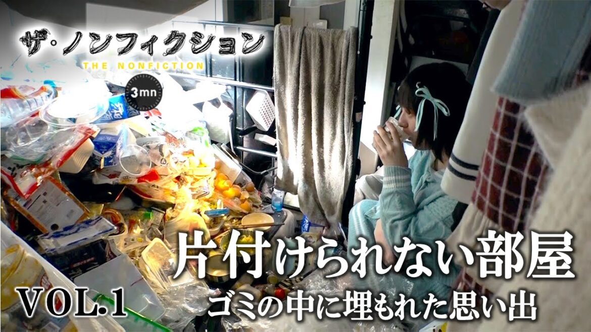 公式【ザ・ノンフィクション3mn】東大卒みずきさんの部屋がゴミだらけのワケ…VOL①