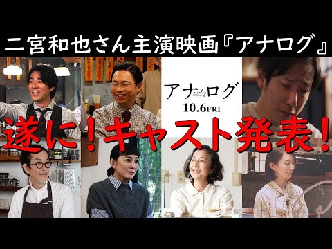 遂に!追加キャスト発表!!《映画【アナログ】 主演:二宮和也さん 波瑠さん》見えるラジオ~休み時間~ 2023.6.4