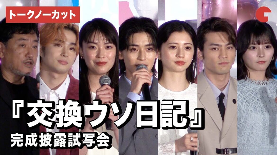 【トークノーカット】高橋文哉、桜田ひより、齊藤なぎさら登壇!『交換ウソ日記』完成披露試写会