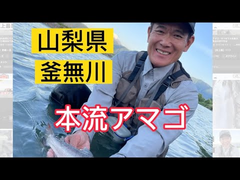 釜無川本流にてアマゴ・サツキマスを狙う 取材の下見は大切ですね