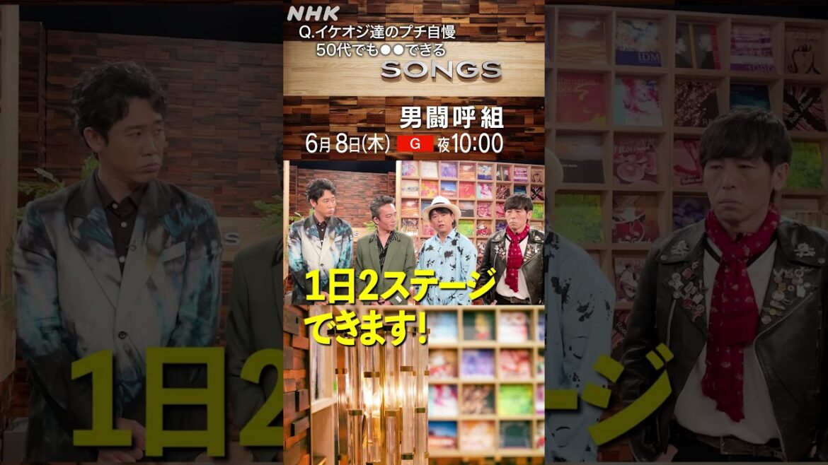 【男闘呼組 × 寺岡呼人 ×大泉洋】50代でもイケオジでいられる秘訣|Rockon Social Club|SONGS|NHK|#shorts