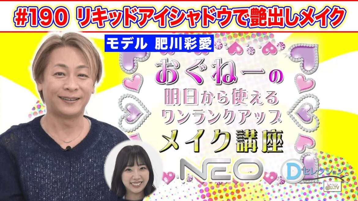 #190 おぐねーの明日から使えるワンランクアップメイク講座 #おぐねぇ #メイク #肥川彩愛