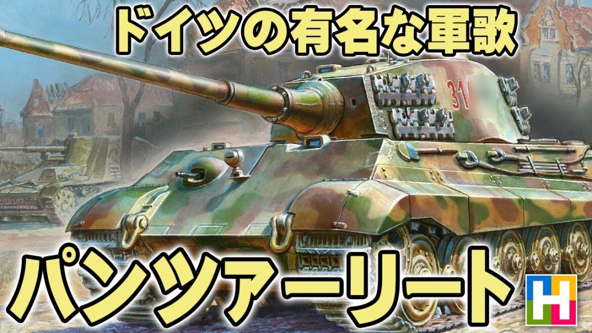 解説【パンツァーリート / 戦車の歌 / 有名なドイツの軍歌】沢木麻衣の文化講座