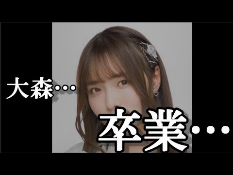 【速報】 大森美優 卒業に関してのご報告 …に48古参が思うこと【AKB48】