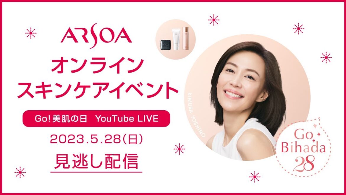 【見逃し配信】木村佳乃さん ARSOA オンライン スキンケアイベント