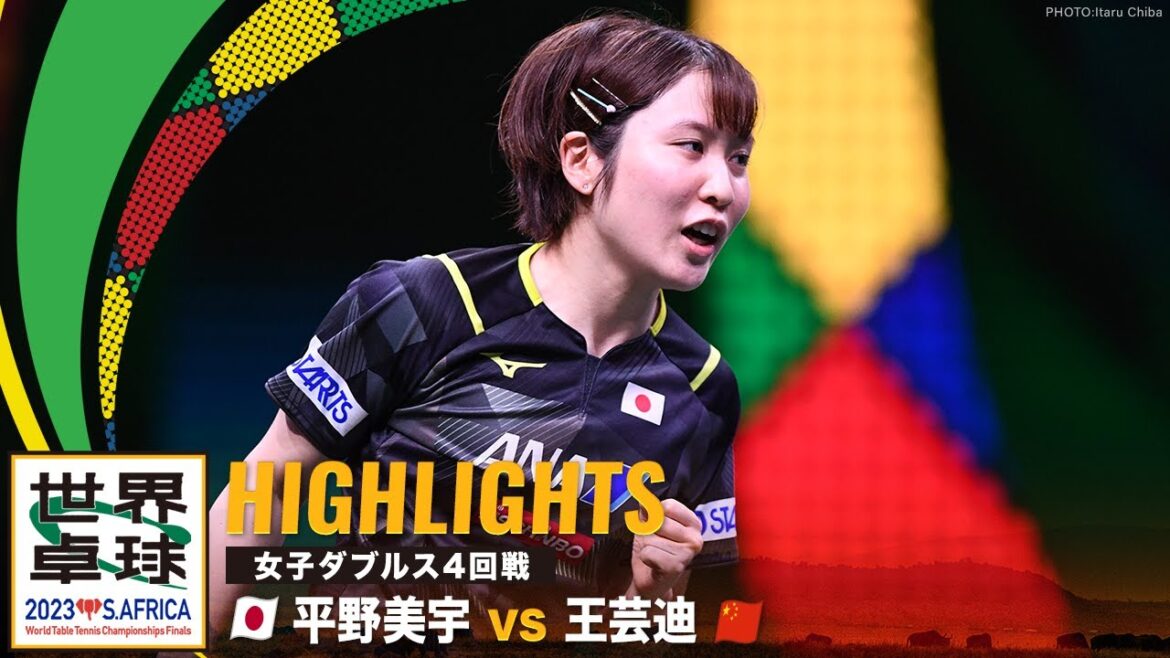 【ハイライト】平野美宇 vs 王芸迪|世界卓球2023南アフリカ 女子シングルス4回戦