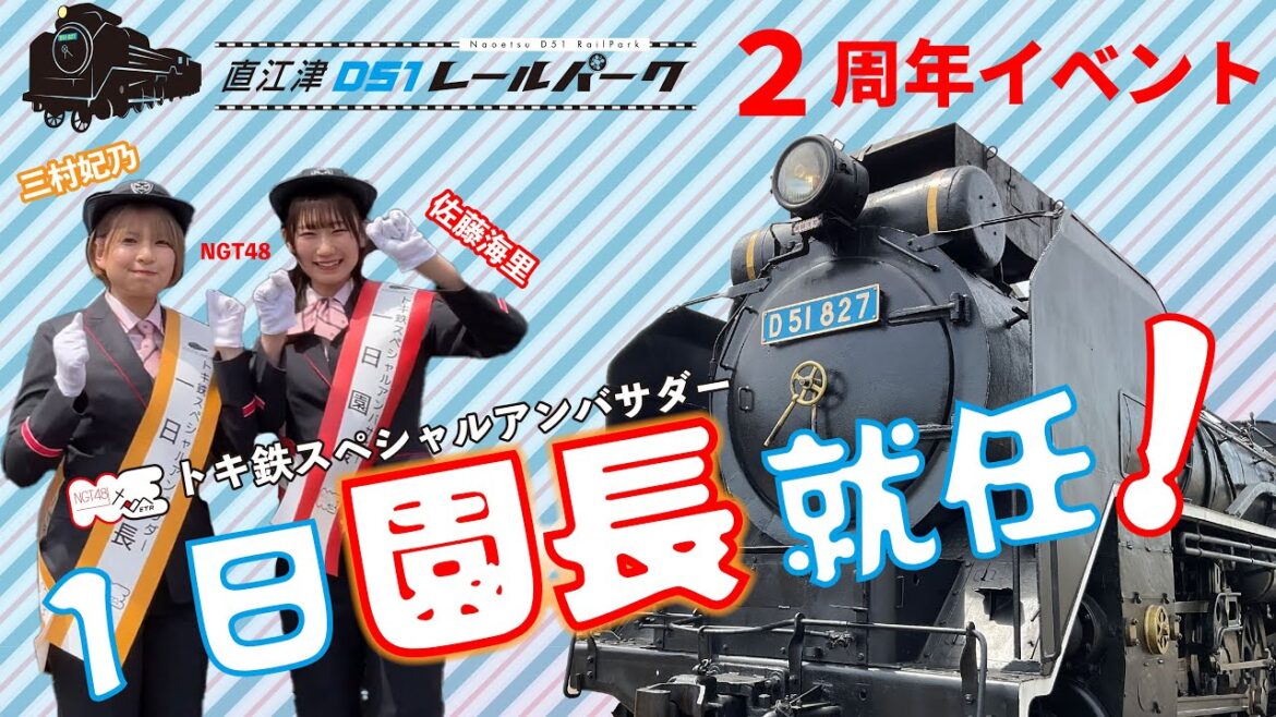 【直江津D51レールパーク2周年】NGT48 佐藤海里と 三村妃乃が1日園長に就任!