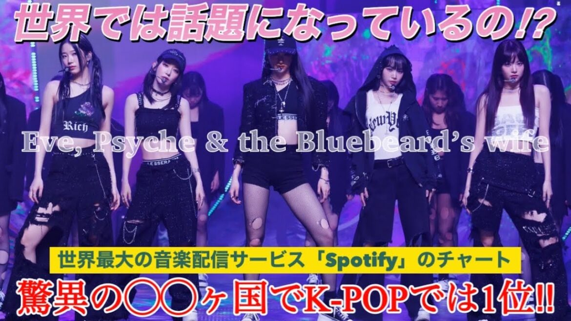 【LE SSERAFIM】これを見ればルセラフィムの『イブプシュケ』が世界でどれだけ話題になっているか分かる【Eve, Psyche & The Bluebeard’s wife】