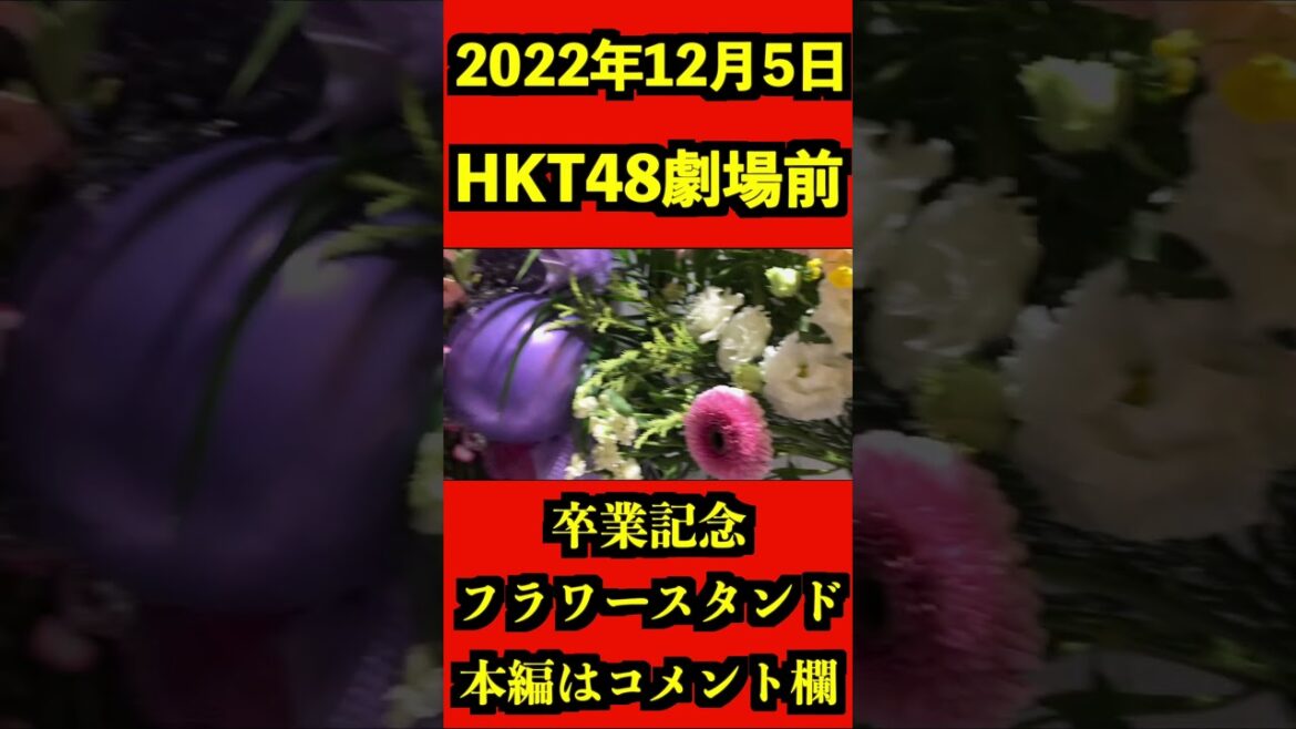HKT48 元メンバー 坂口理子 フラワースタンド