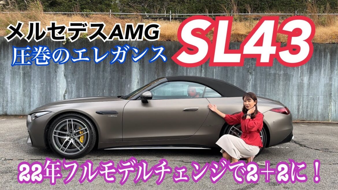 SL43/メルセデスAMG(Mercedes-AMG)【内外装と使い勝手編】昨年フルモデルチェンジ!圧巻のエレガンス&2×2になって使い勝手向上!AMGんらではのインターフェースなどじっくりチェック☆