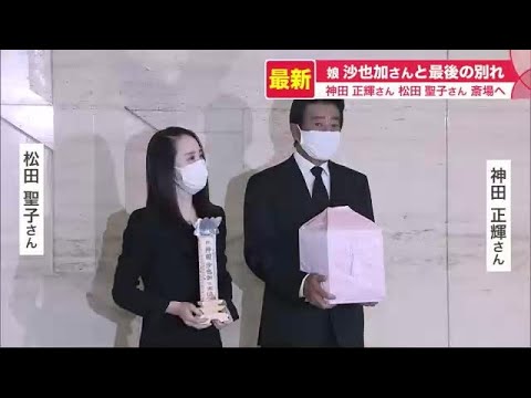 松田聖子さんと神田正輝さんが札幌の斎場で会見…辛い胸の内明かす 娘の神田沙也加さん急死 悲しみこらえ (21/12/21 18:55)