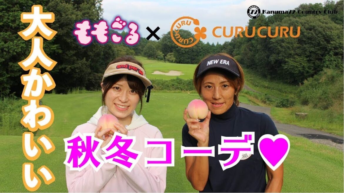 【秋冬コーデ】大人可愛いい着こなし術!レディースゴルフウェアショップキュルキュルさんに教わりました【SNS・インスタ映え】
