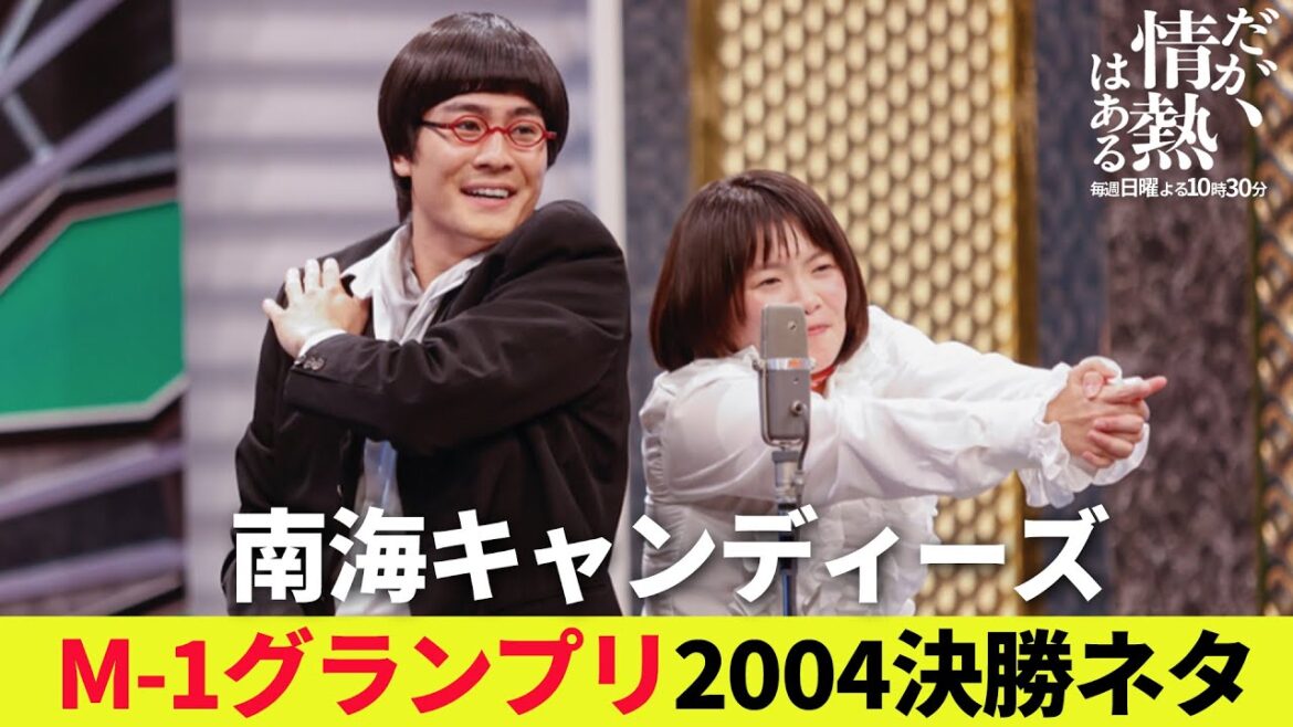 【だが情熱はある】【本編ノーカット版公開】「M-1グランプリ」2004年決勝ネタを披露!森本慎太郎(SixTONES)&富田望生が、南海キャンディーズのあのネタを!