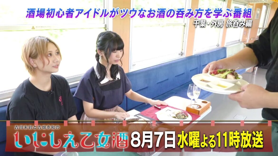 BS日テレ「古川未鈴と古畑奈和のいにしえ乙女酒」第19回 予告映像