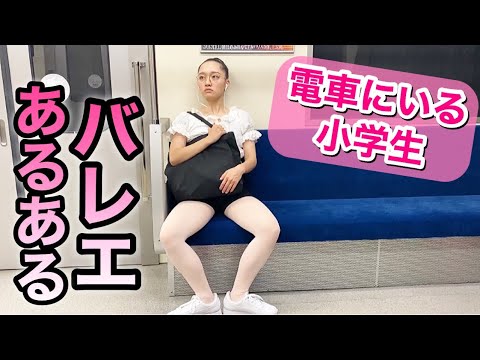 【あるある48】バレリーナ芸人による 細かすぎて伝わらないバレエあるある★電車にいる小学生編②