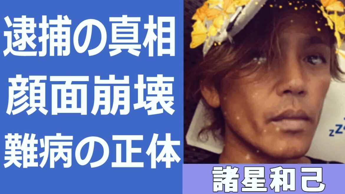 諸星和己の激痩せで顔面崩壊の現在…逮捕間近の真相に一同驚愕…!『光GENJI』センターの工藤静香との浮気や驚きの女性遍歴に驚きを隠せない…!