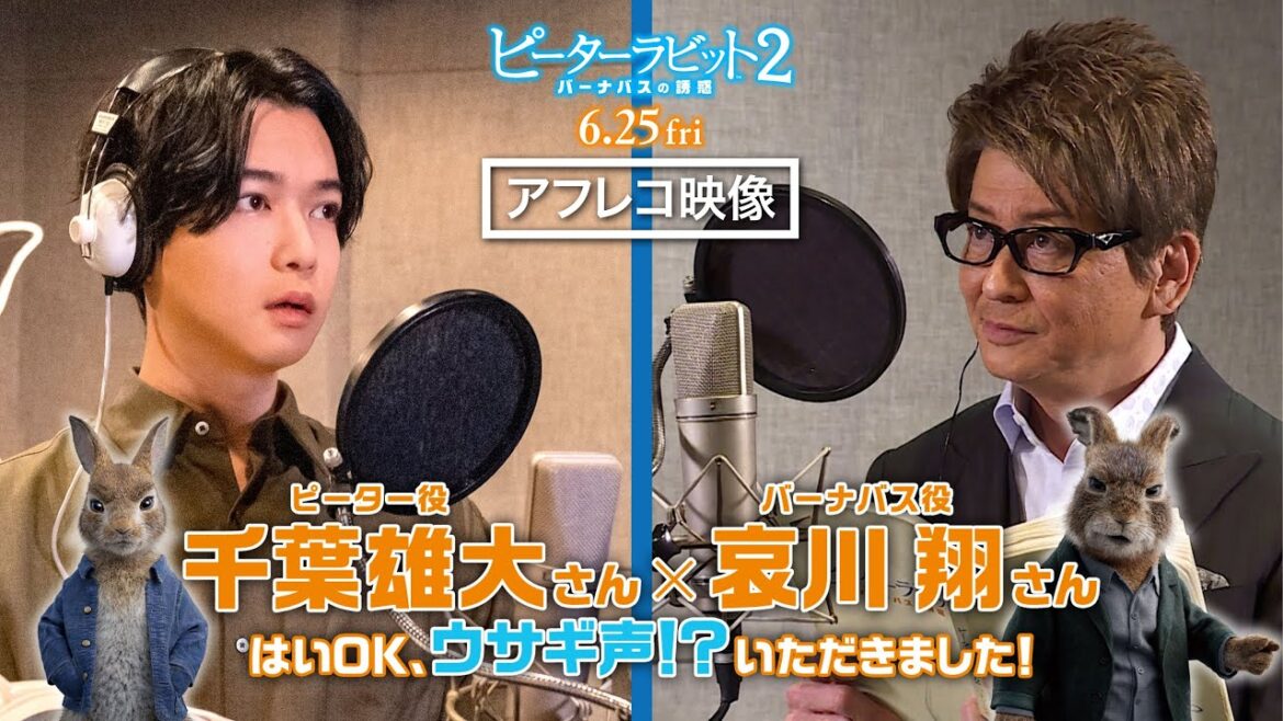 <はいOK、ウサギ声いただきました!>編『ピーターラビット2/バーナバスの誘惑』特別映像 6月25日(金)全国ロードショー