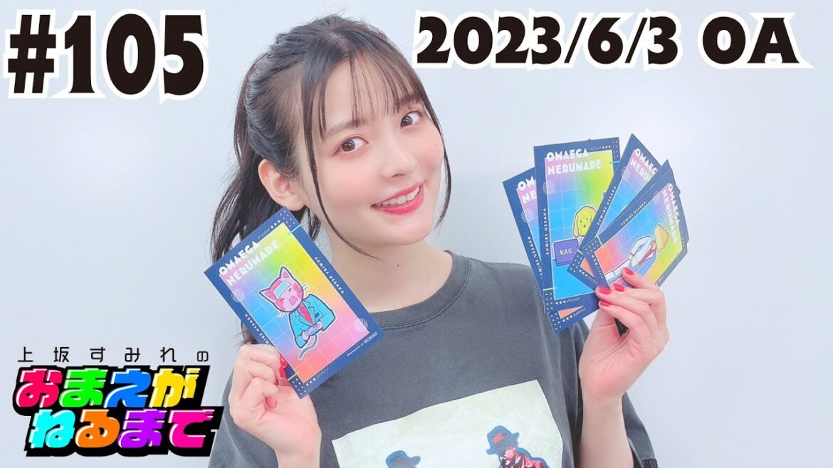 #105 おまねるスクラッチくじ賞品公開&中野ライブの男道【上坂すみれのおまえがねるまで】