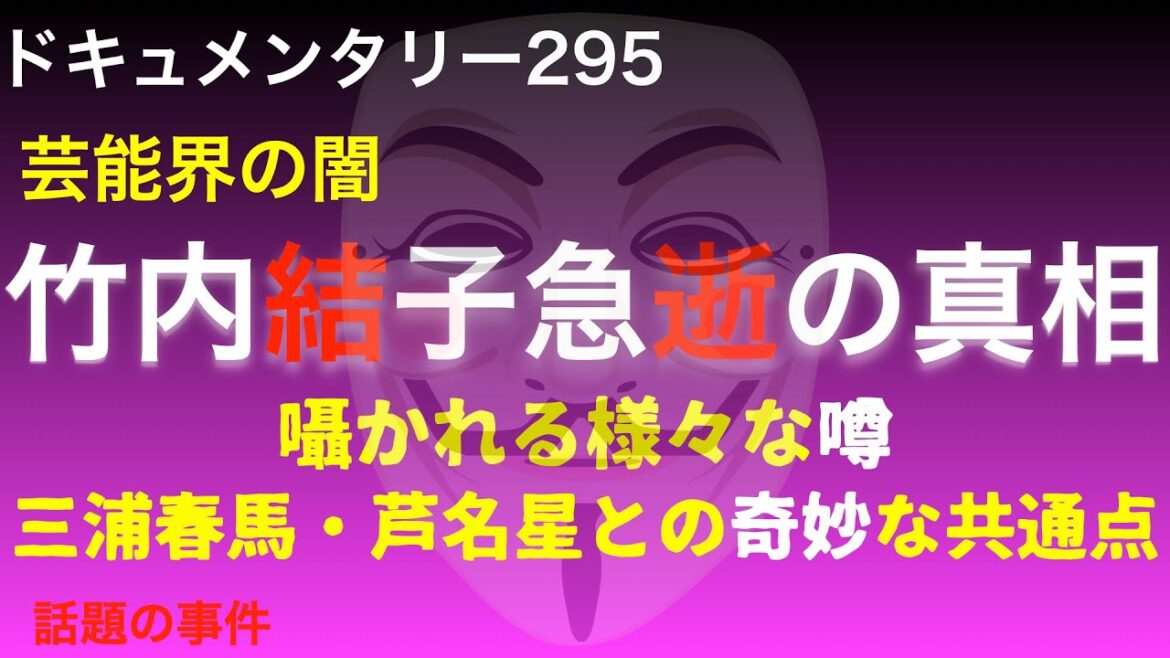 【芸能界の闇】竹内結子急逝の真相『囁かれる様々な噂 三浦春馬・芦名星との奇妙な共通点』