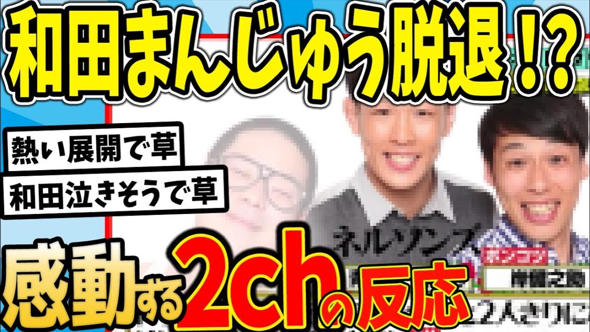 【水曜日のダウンタウン】ネルソンズ解散ドッキリ編 トリオ芸人 1人抜けてポンコツと2人きりになったらそいつはコンビ続けない説 第2弾を見た2chの反応【2ch反応集】【ゆっくり解説】