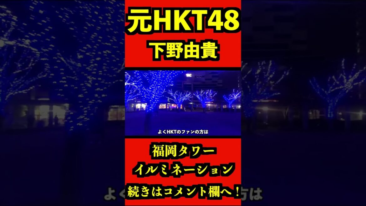 元HKT48 下野由貴 イルミネーション
