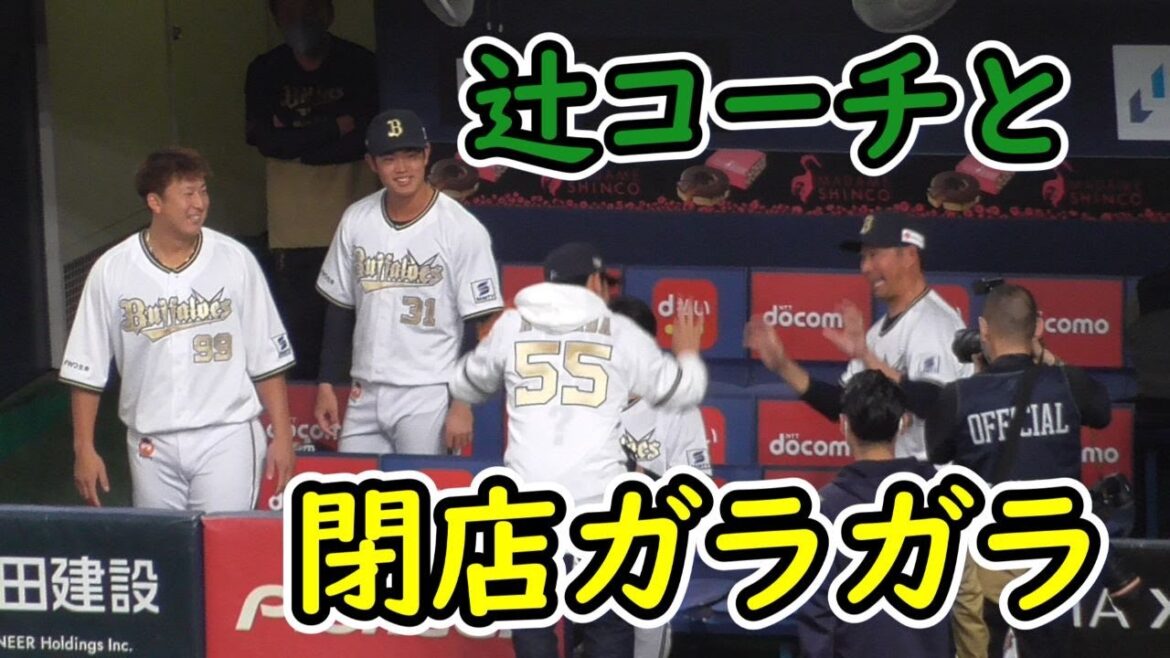 【辻コーチとコンビ芸】ますだおかだ 岡田圭右さん 始球式【閉店ガラガラ】