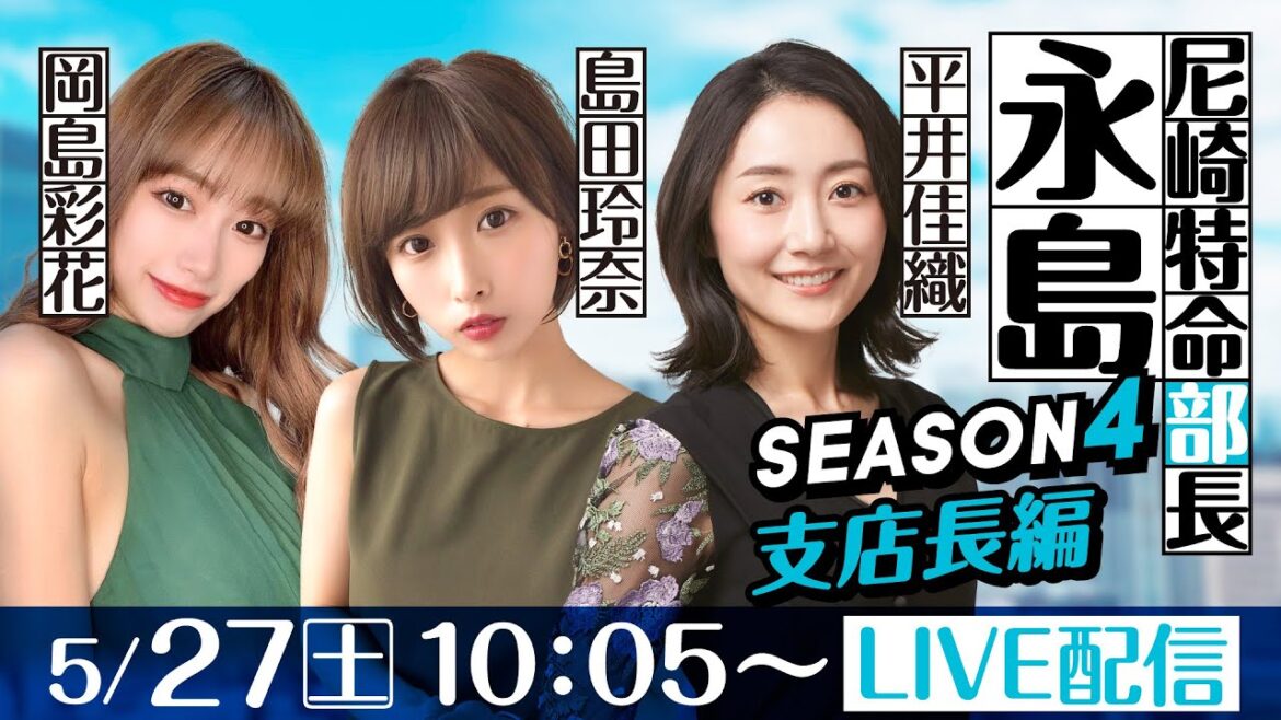 尼崎特命部長 永島 SEASON4支店長篇 第23話【マンスリーBOATRACE杯/1日目】平井佳織&島田玲奈&岡島彩花