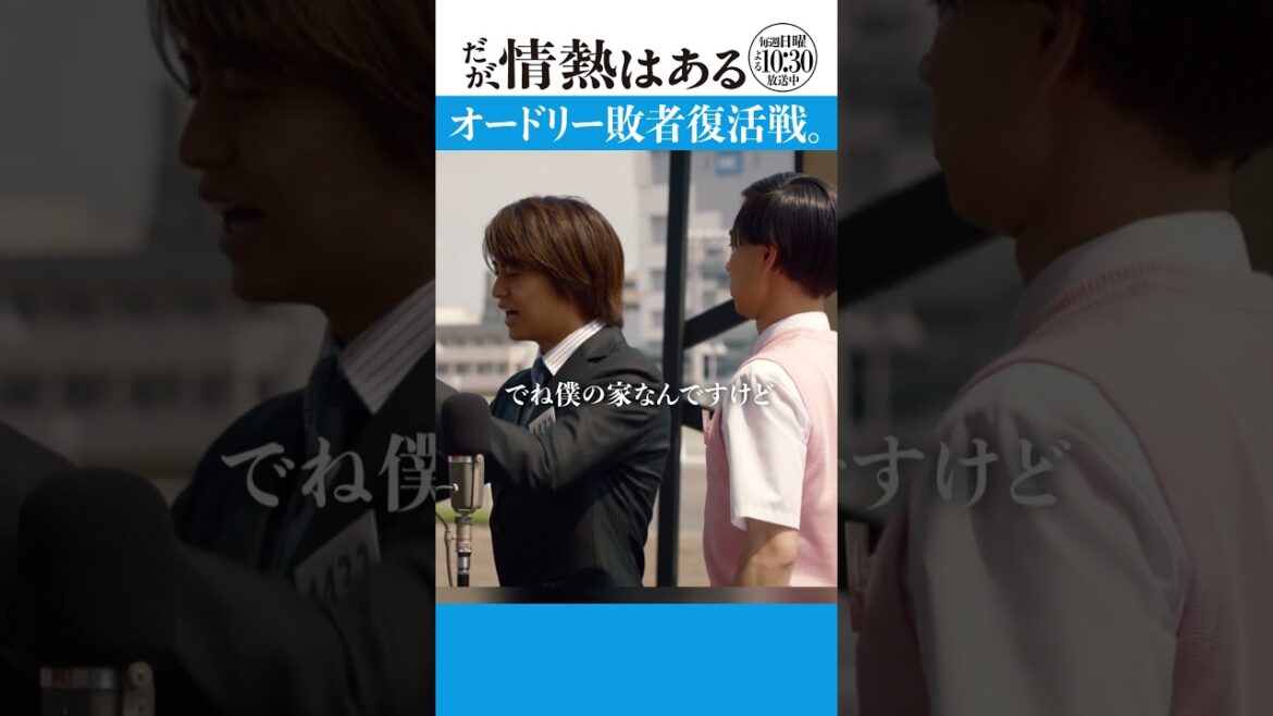 「オードリー敗者復活戦」 #だが情熱はある #髙橋海人 #戸塚純貴 #shorts