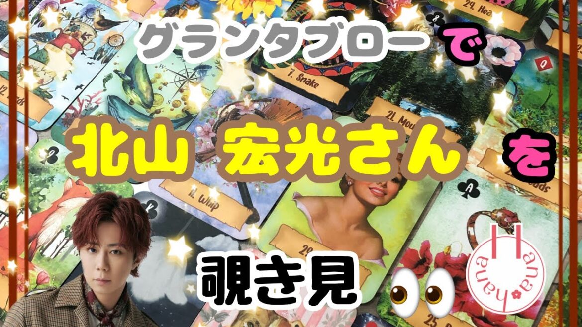 🔮北山宏光さん🃏をグランタブローで🌈覗き見 |•’-‘•)وチラッ