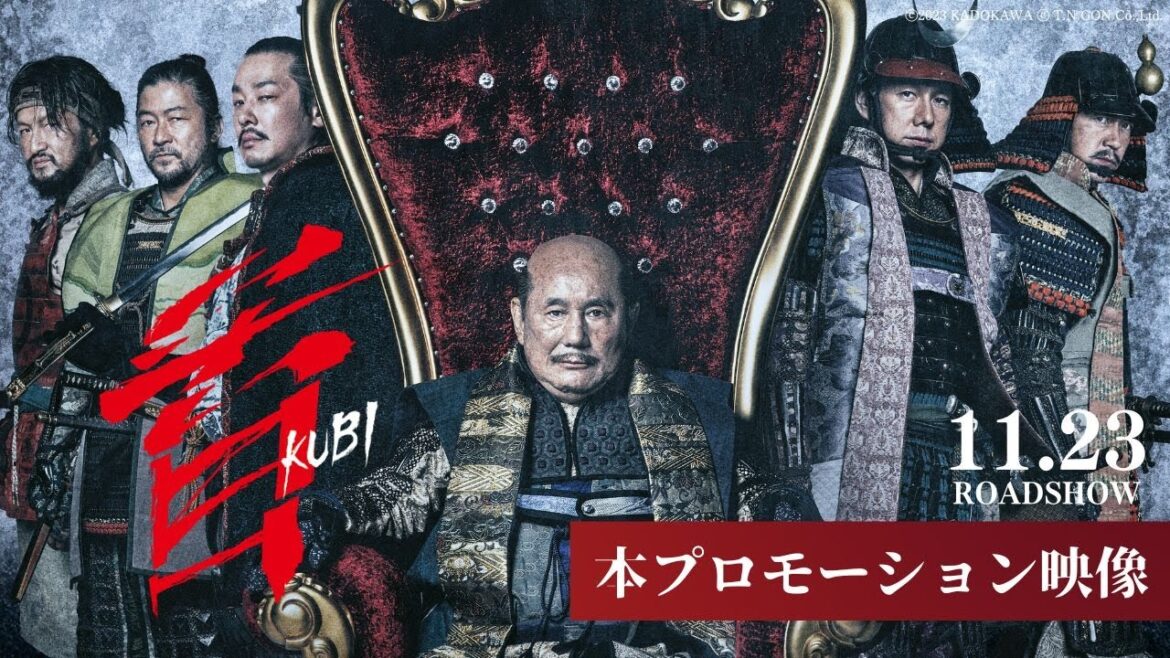 映画『首』本プロモーション映像【11月23日(木・祝)公開】