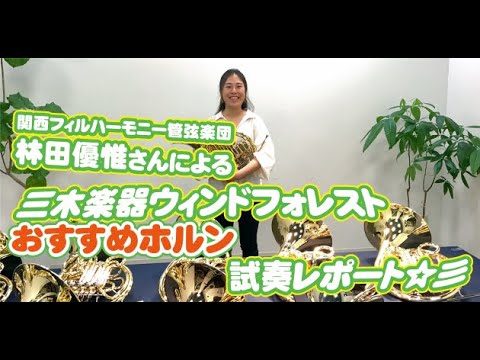 関西フィルハーモニー管弦楽団 林田優惟さんによるウィンドフォレストおすすめホルン試奏動画