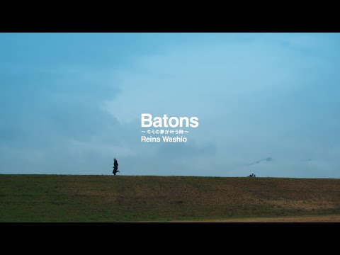 【公式】SAGA2024イメージソングPV「Batons~キミの夢が叶う時~」