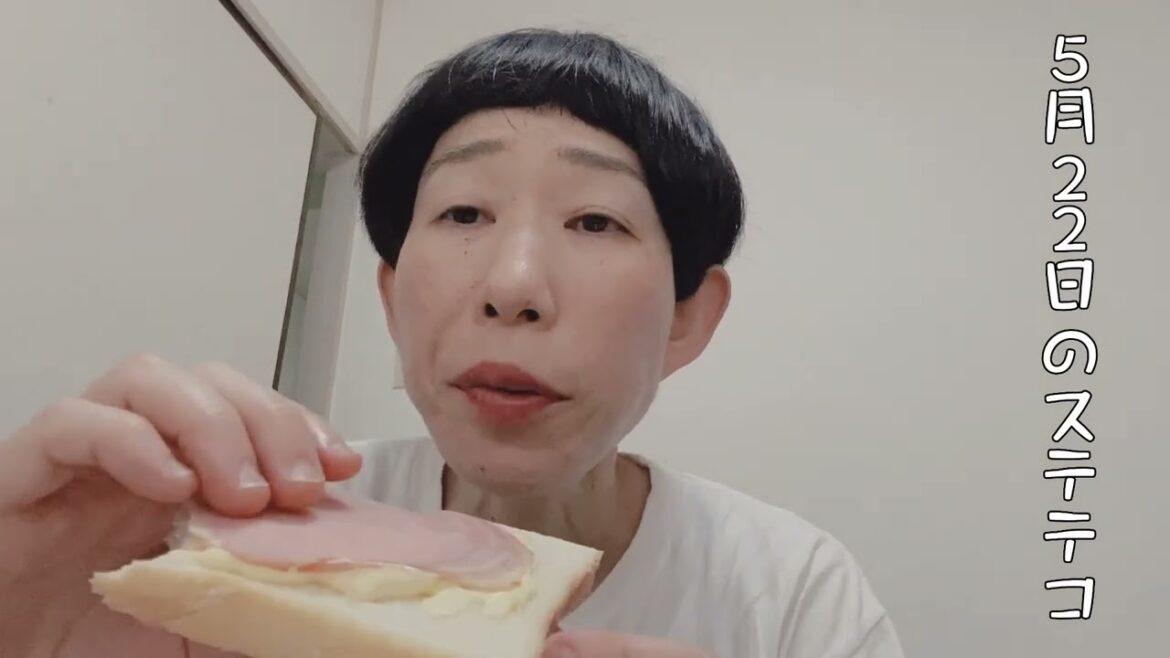 【43歳独身女芸人】5月22日のステテコ #牧野ステテコ #食パン #ハム