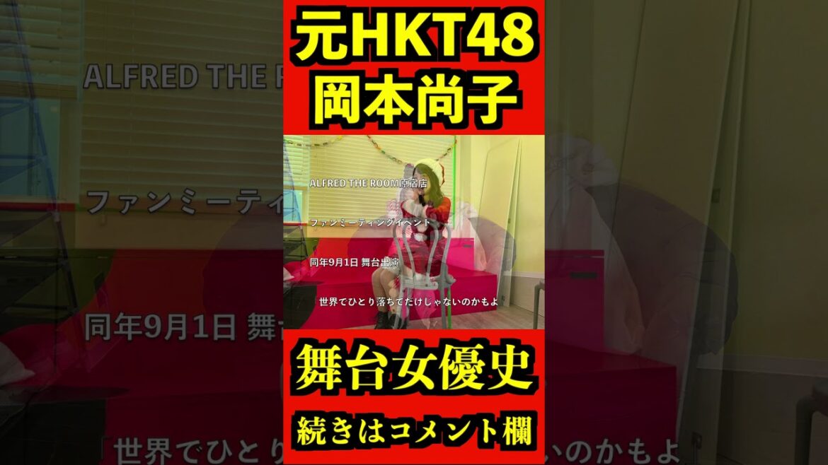 HKT48 元メンバー 岡本尚子 2019 後半