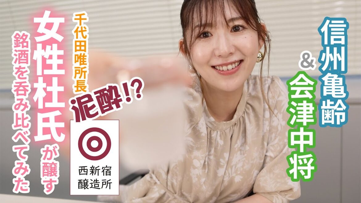 銘酒「信州亀齢」と「会津中将」を呑み比べてみた。女性杜氏が醸す絶妙&繊細な舌触りに千代田唯所長大満足!