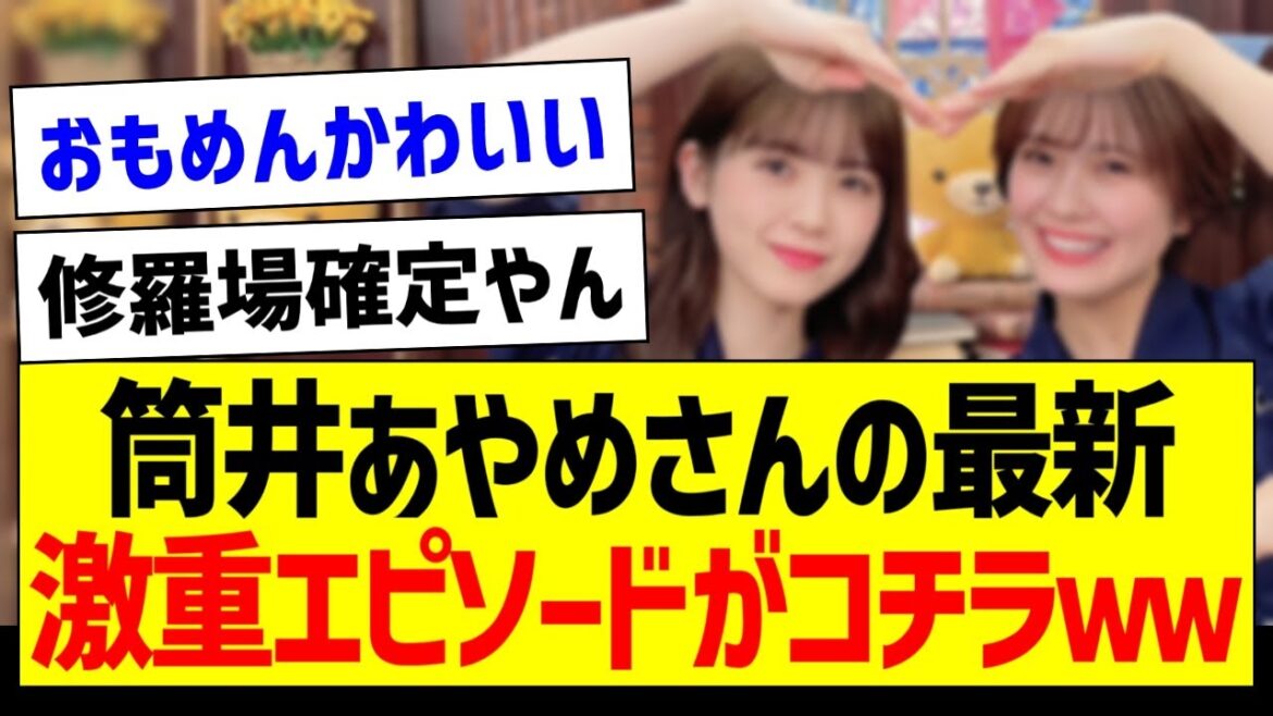 あやめんの最新激重エピソードがコチラwww【乃木坂46・坂道オタク反応集・筒井あやめ・清宮レイ】