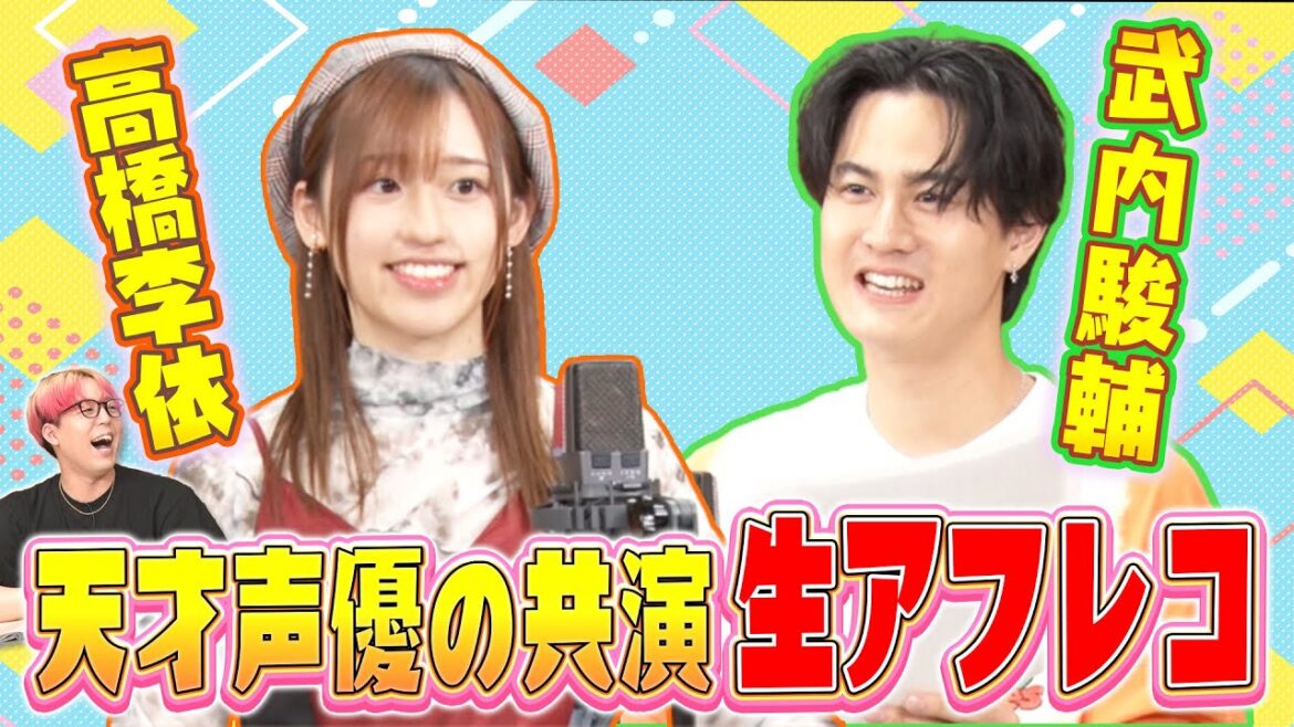 【天才アフレコ】高橋李依×武内駿輔&戸田恵子への愛を語る!