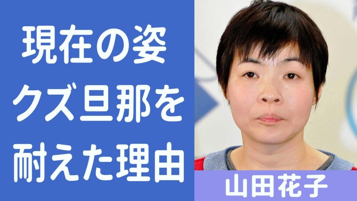 山田花子の現在や地上波から消えた真相がヤバすぎる…夫の福島正紀の最低すぎる仕打ち…それでも離婚しない理由に涙が止まらない…