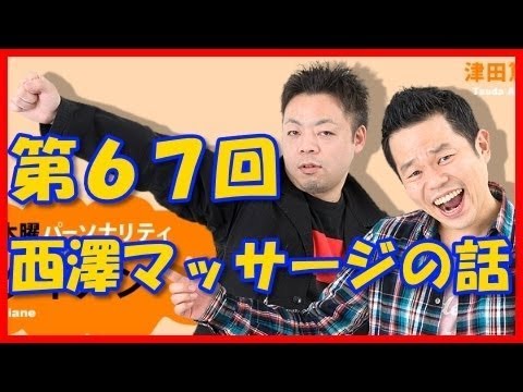 ダイアンのよなよな 第68回 西澤が深夜に救助要請理由がヤバイ