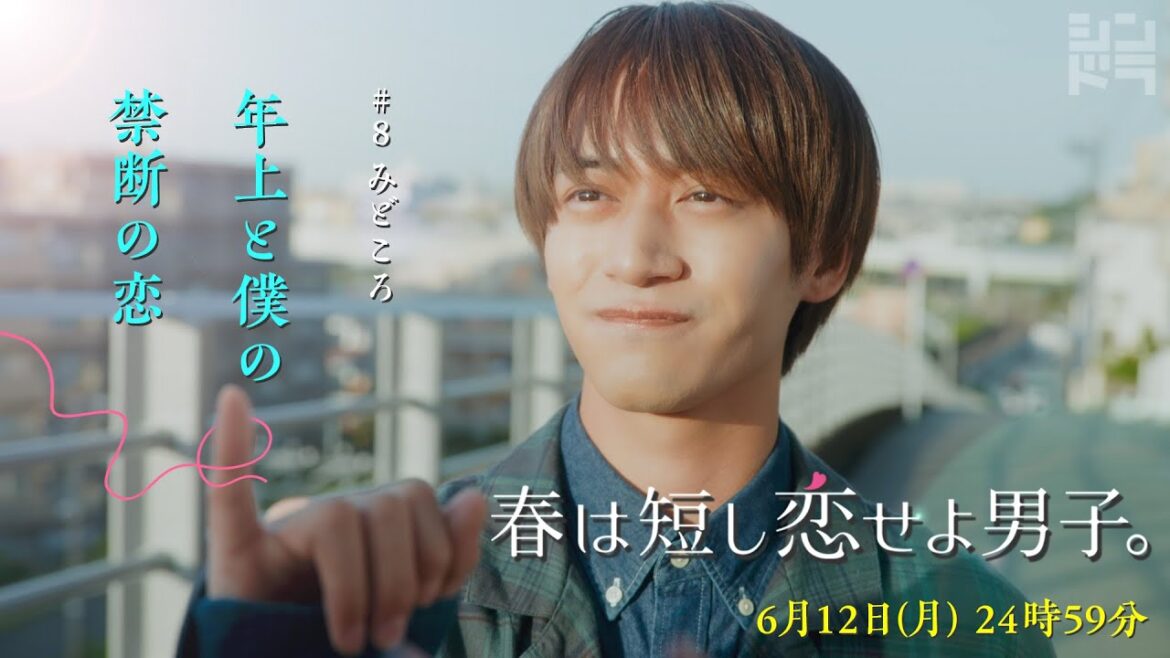 「年上と僕の禁断の恋」6/12(月)24時59分〜『春は短し恋せよ男子。』第8話