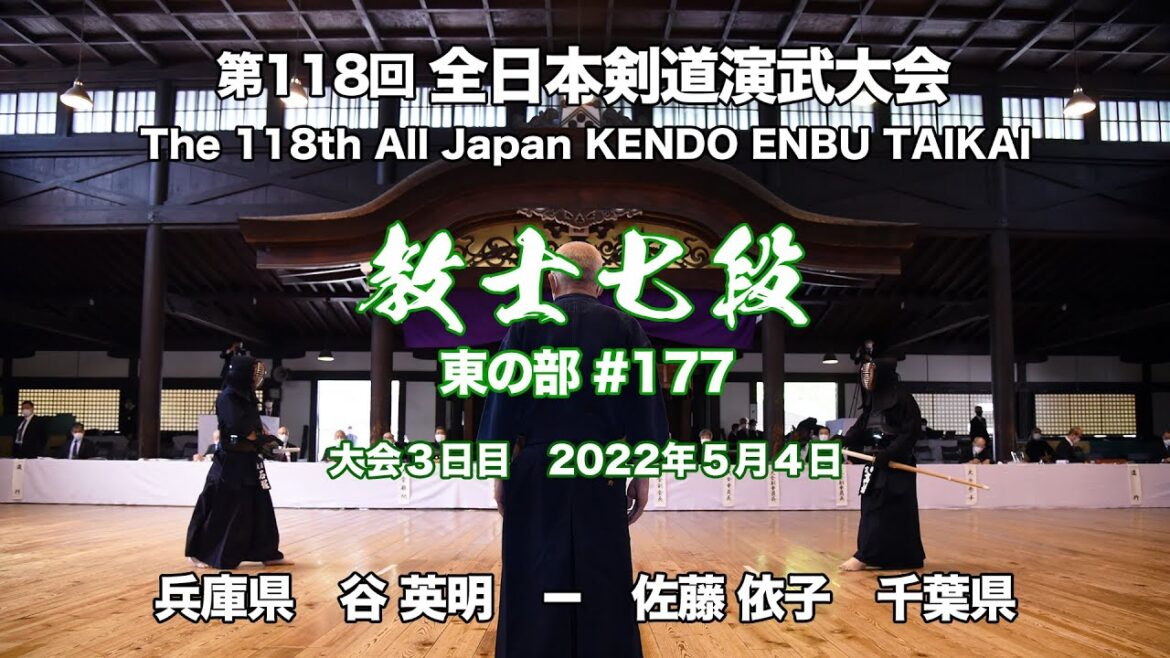 谷 英明 × 佐藤 依子_第118回全日本剣道演武大会 剣道教士七段 東 177